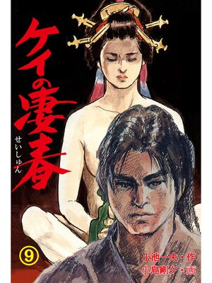 cover image of ケイの凄春9